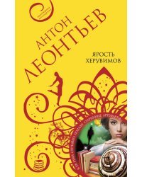 Ярость херувимов