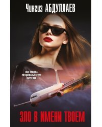 Зло в имени твоем