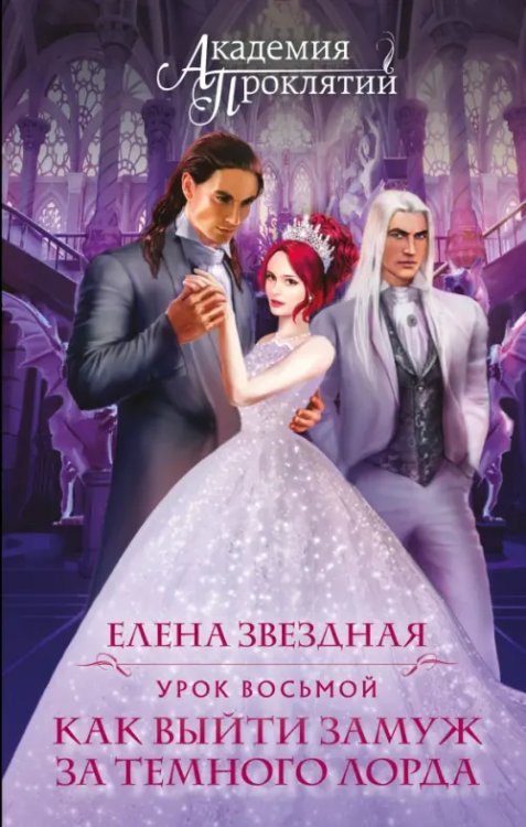 Академия Проклятий Академия Проклятий. Урок восьмой. Как выйти замуж за темного лорда