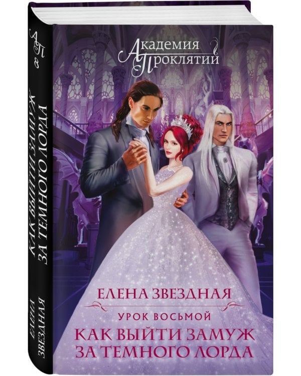 Академия Проклятий. Урок восьмой. Как выйти замуж за темного лорда
