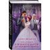 Академия Проклятий Академия Проклятий. Урок восьмой. Как выйти замуж за темного лорда