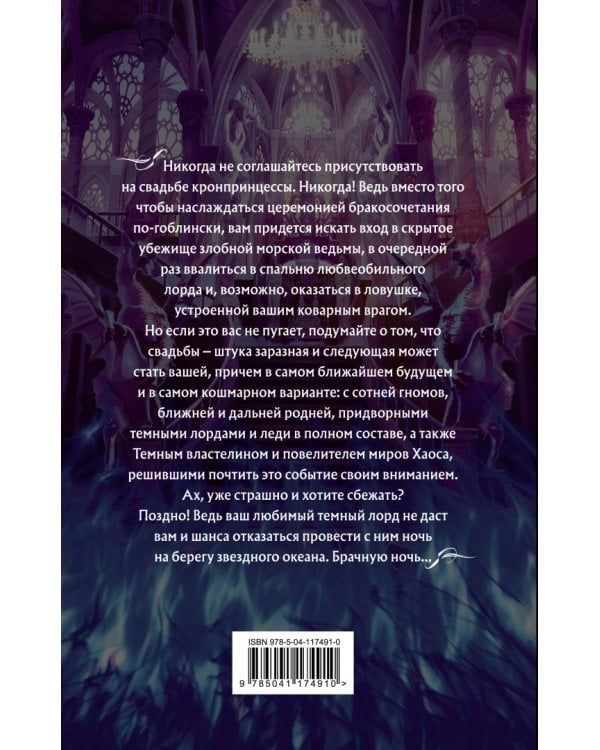 Академия Проклятий. Урок восьмой. Как выйти замуж за темного лорда