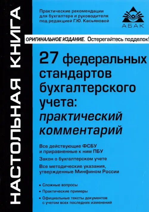 27 Федеральных стандартов бухгалтерского учета 27 Федеральных стандартов бухгалтерского учета