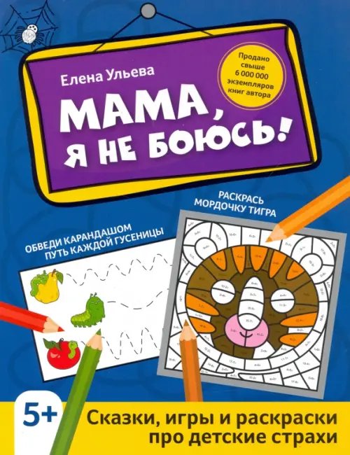 Активити-book Мама, я не боюсь! Сказки, игры и раскраски про детские страхи