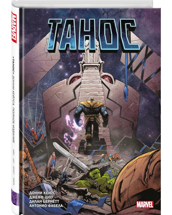 "Танос" Донни Кейтса