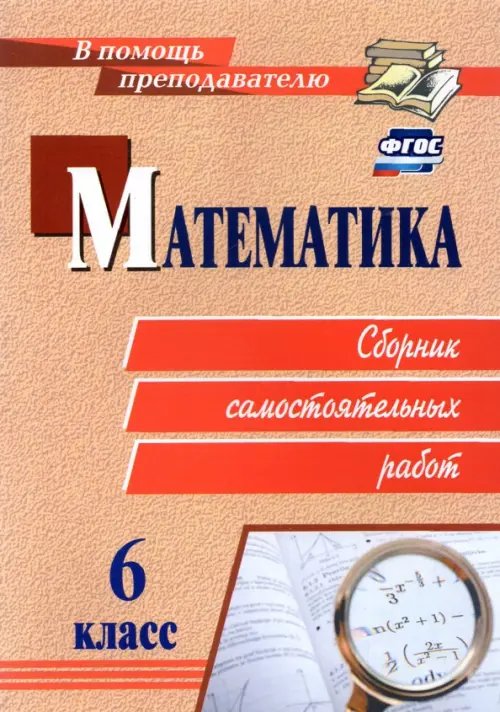 В помощь преподавателю Математика. 6 класс. Сборник самостоятельных работ. ФГОС