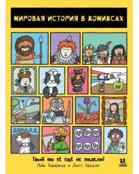 Мировая история в комиксах