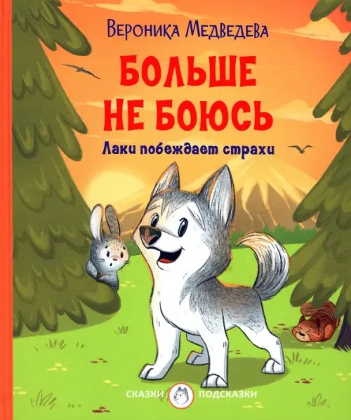 Сказки-подсказки Больше не боюсь. Лаки побеждает страхи