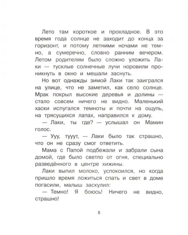 Больше не боюсь. Лаки побеждает страхи