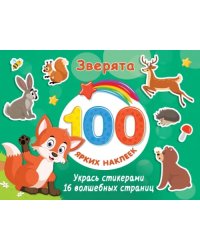 Зверята
