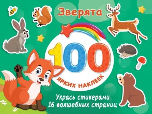 100 ярких наклеек и 16 волшебных страниц Зверята