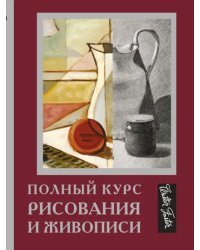 Полный курс рисования и живописи