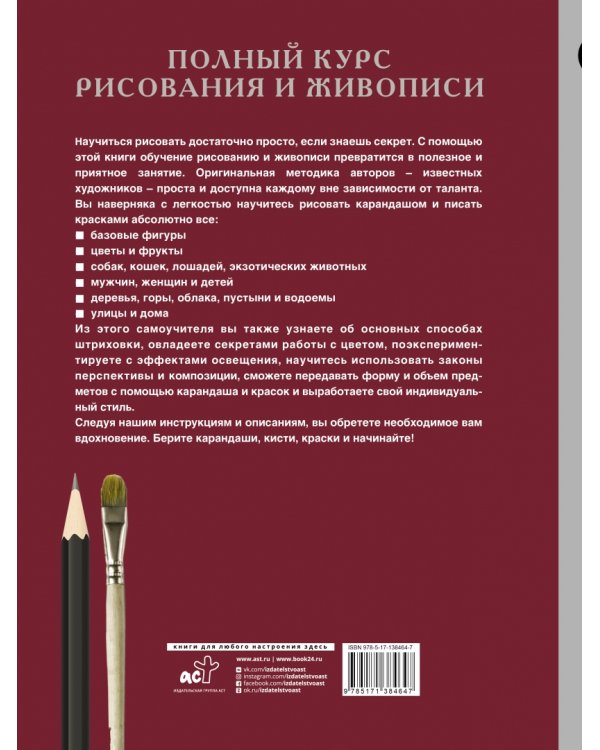 Полный курс рисования и живописи