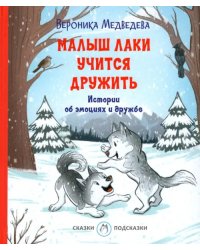 Малыш Лаки учится дружить. Истории об эмоциях