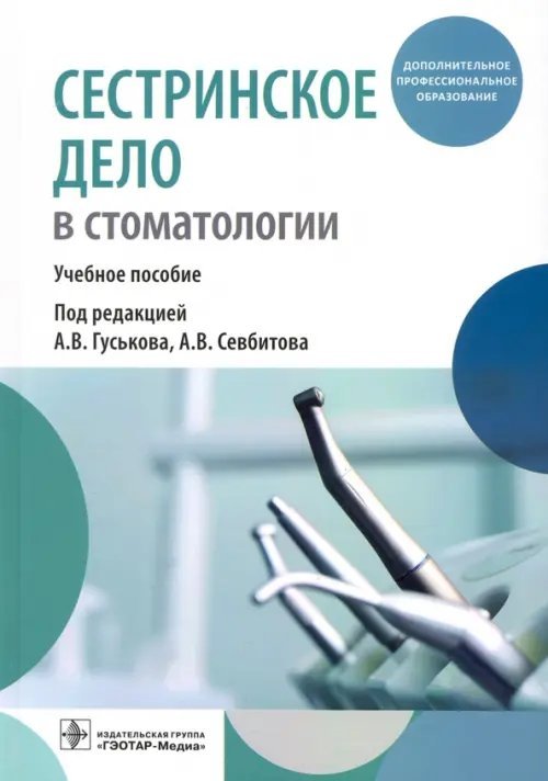 Дополнительное профессиональное образование Сестринское дело в стоматологии. Учебное пособие