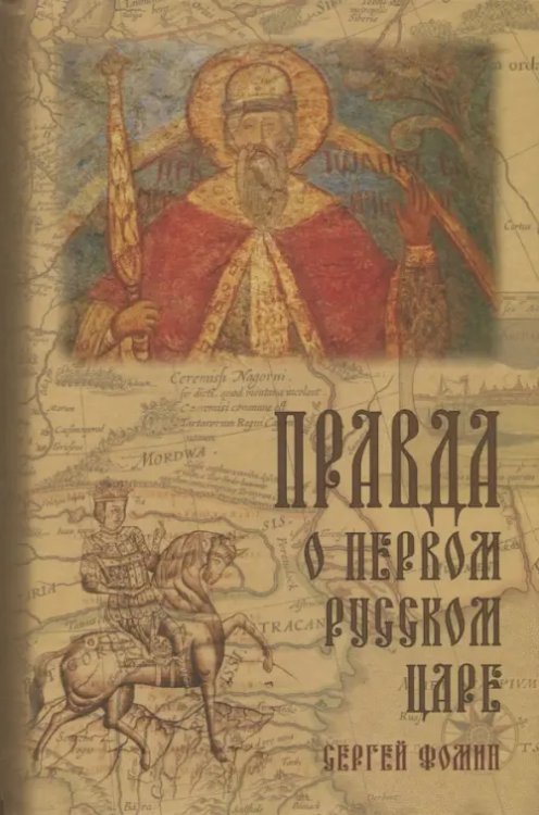 Правда о первом русском царе. Кто и почему искажает образ Государя Иоанна Васильевича (Грозного) Правда о первом русском царе. Кто и почему искажает образ Государя Иоанна Васильевича (Грозного)
