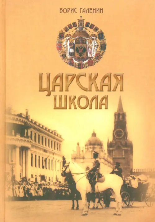 Царская школа. Государь Николай II и имперское русское образование Царская школа. Государь Николай II и имперское русское образование