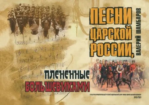 Песни Царской России, плененные большевиками (+CD) (+ CD-ROM) Песни Царской России, плененные большевиками (+CD) (+ CD-ROM)