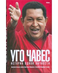 Уго Чавес. История одной личности