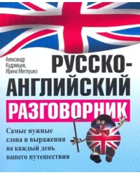 Русско-английский разговорник