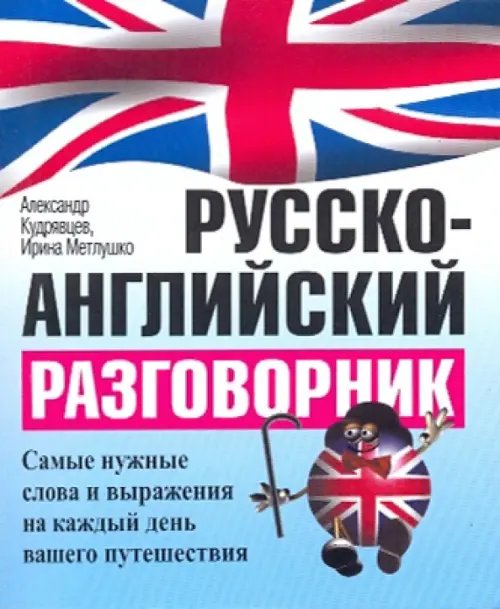 Русско-английский разговорник