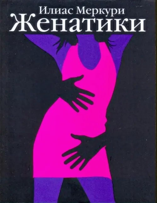 Женатики