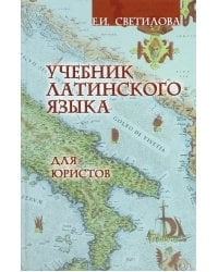 Учебник латинского языка для юристов