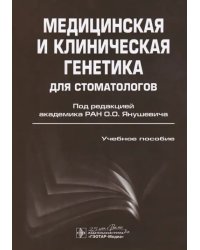 Медицинская и клиническая генетика для стоматологов. Учебное пособие