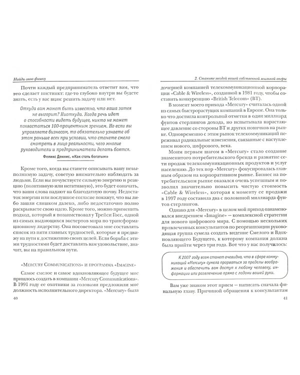 Найди свою фишку, или Как делать миллионы на бредовых идеях