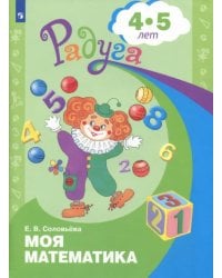 Моя математика. Развивающая книга для детей 4-5 лет. ФГОС ДО