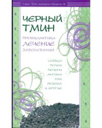 Черный тмин.Профилактика,лечение заболеваний