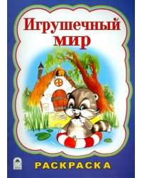 Игрушечный мир