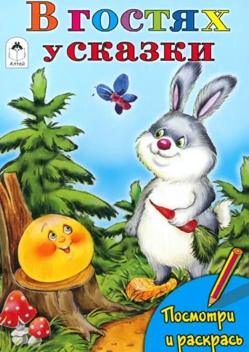 Посмотри и раскрась В гостях у сказки