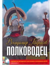 CD-ROM (MP3). Полководец. Аудиокнига