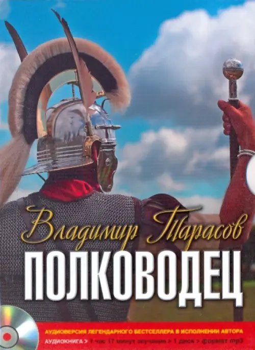 CD-ROM (MP3). Полководец. Аудиокнига
