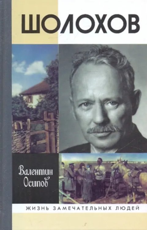 Жизнь замечательных людей Шолохов