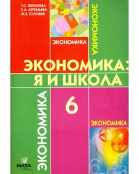 Экономика. 6 класс. Я и школа. Учебное пособие для общеобразовательных учреждений. ФГОС