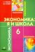 Экономика. 6 класс. Я и школа. Учебное пособие для общеобразовательных учреждений. ФГОС