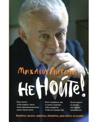 Не нойте! Практикум по психологическому айкидо