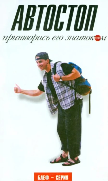 Блеф-серия Автостоп. Притворись его знатоком