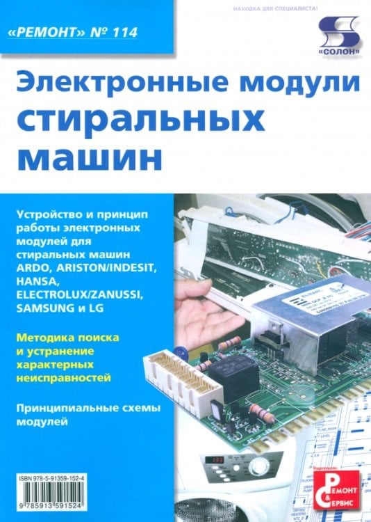 Электронные модули стиральных машин