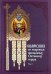 Симфония по творениям преподобных Оптинских старцев. В 2-х томах. Том 1. А-О