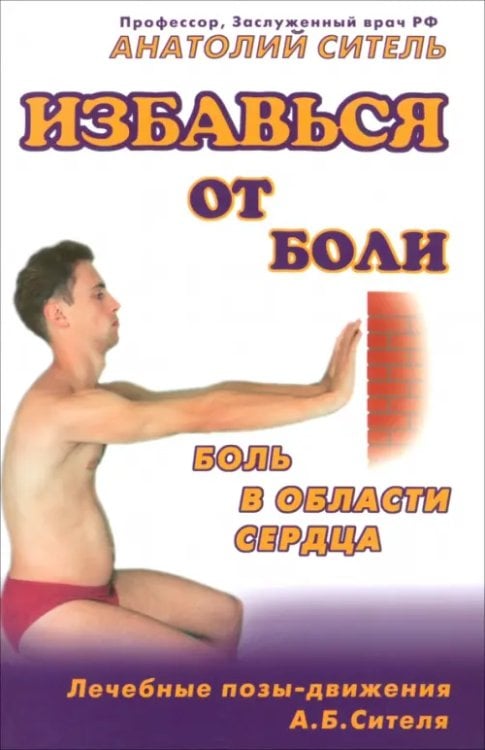 Избавься от боли Избавься от боли. Боль в области сердца