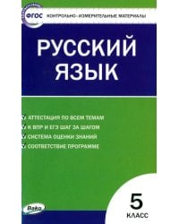 Русский язык. 5 класс. Контрольно-измерительные материалы. ФГОС 
