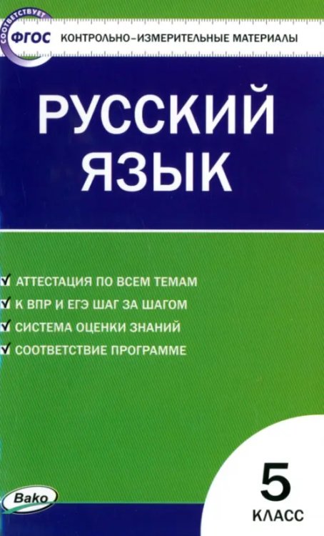 Русский язык. 5 класс. Контрольно-измерительные материалы. ФГОС Русский язык. 5 класс. Контрольно-измерительные материалы. ФГОС