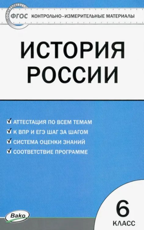 КИМ История России. 6 класс. Контрольно-измерительные материалы. ФГОС