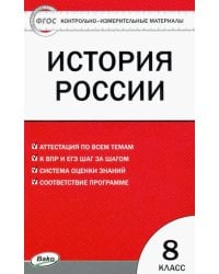 Контрольно-измерительные материалы. История России. 8 класс