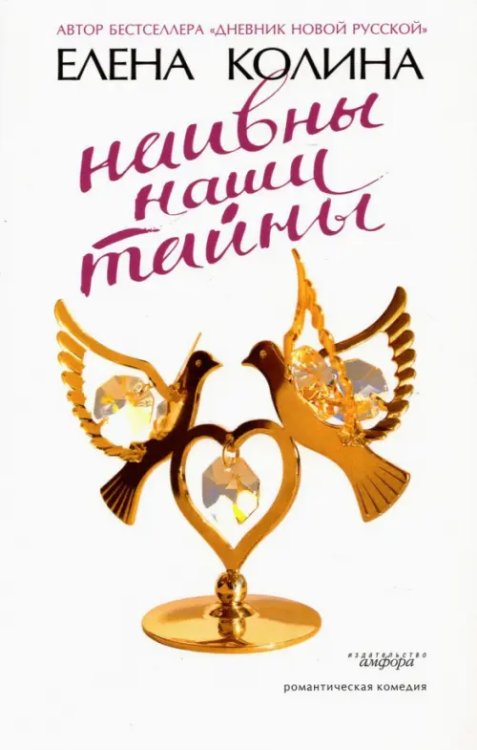 Колина Елена Наивны наши тайны