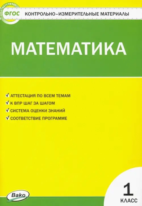 КИМ Математика. 1 класс. Контрольно-измерительные материалы. ФГОС