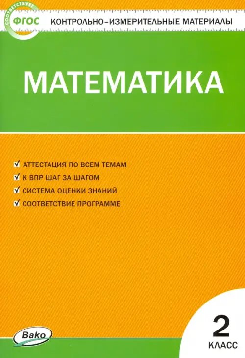 КИМ Математика. 2 класс. Контрольно-измерительные материалы. ФГОС